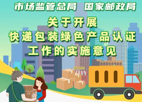 市場監(jiān)管總局、國家郵政局聯(lián)合出臺意見 實施快遞包裝綠色產(chǎn)品認證